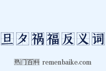 旦夕祸福反义词是什么意思的图片